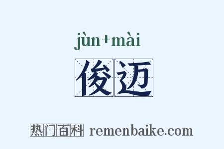 俊迈是什么意思的图片